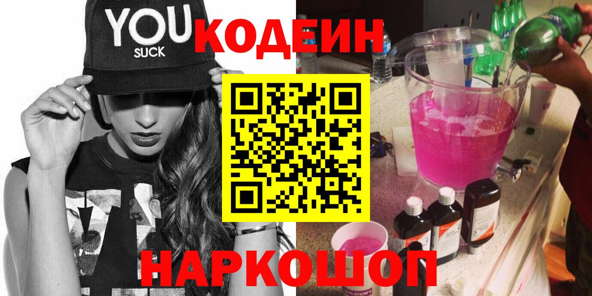 Кодеин Purple Drank  Вход с VPN  Богданович  Кодеин Purple Drank 